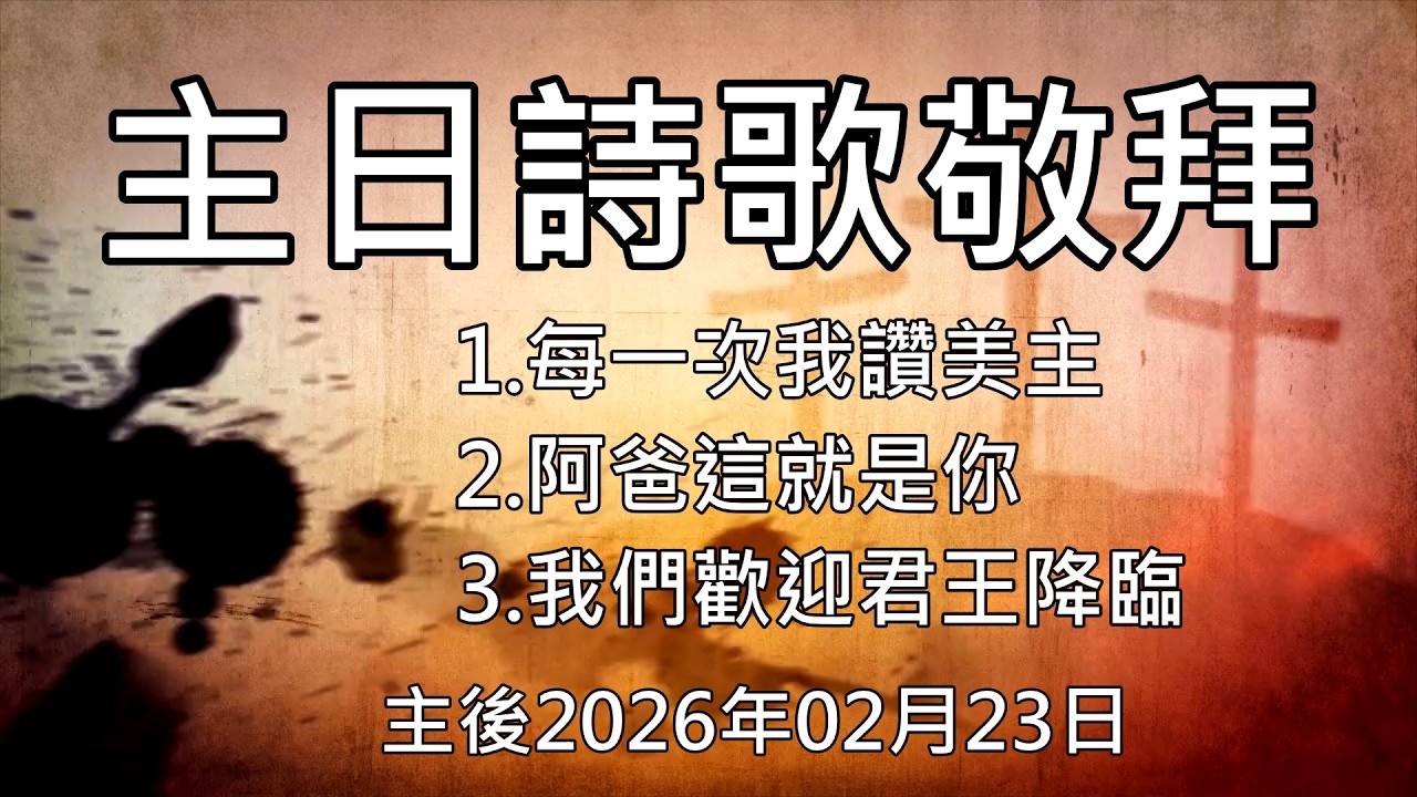 20260223后里豐盛教會-主日詩歌敬拜