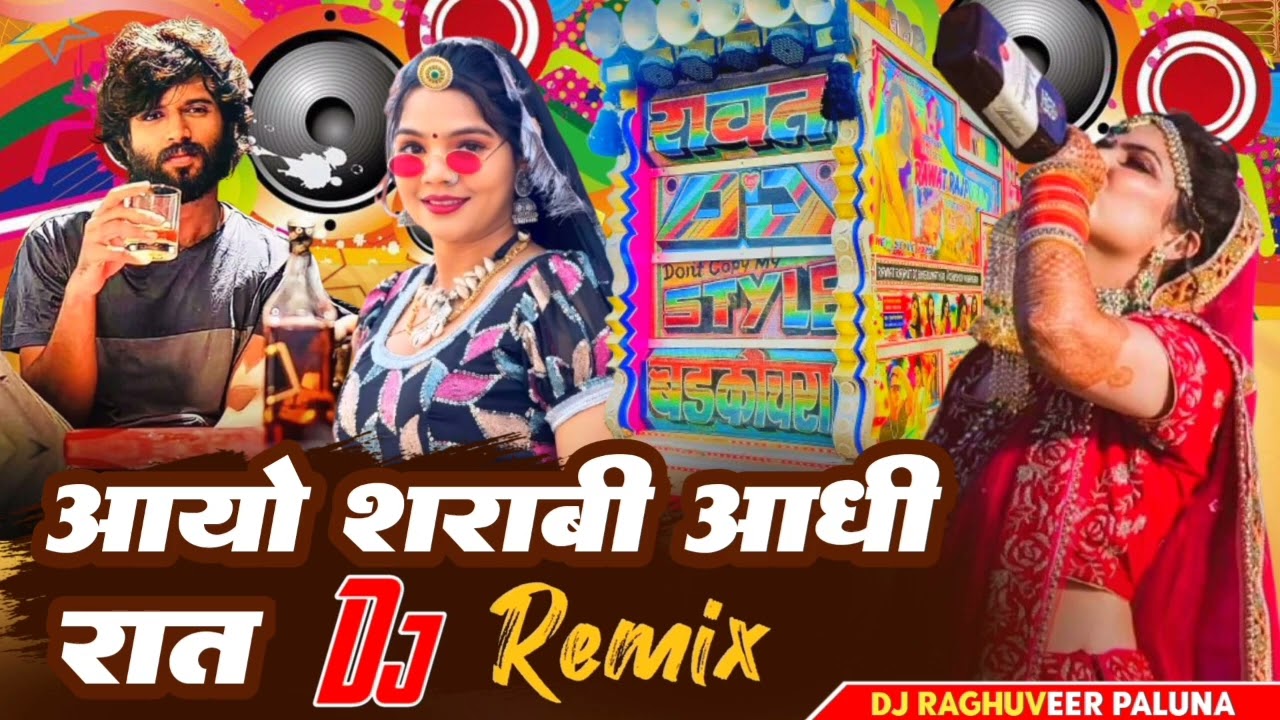 आयो शराबी आधी रात aayo shrabi aadhi raat dj remix dj Raghuveer Paluna jawaja wale chore 