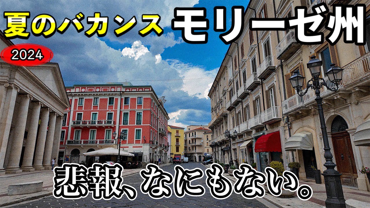 【知ってる❓】イタリアで1番知名度の低い　モリーゼ州へ1週間行ってみた〜Molise in Italy one week stay in Campobasso〜