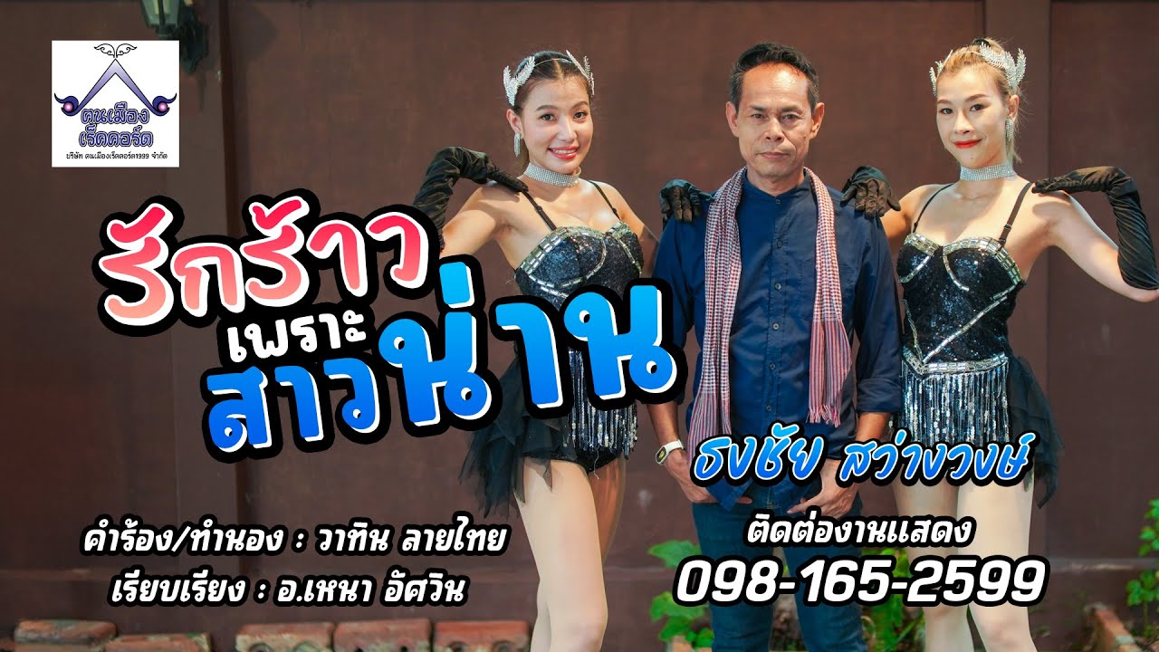 รักร้าวเพราะสาวน่าน  - ธงชัย สว่างษ์ [OFFICIAL MV]
