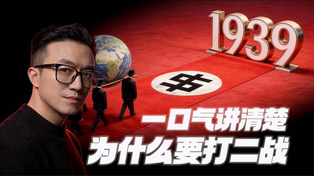 從一戰到二戰，世界發生了什麼？（全集）