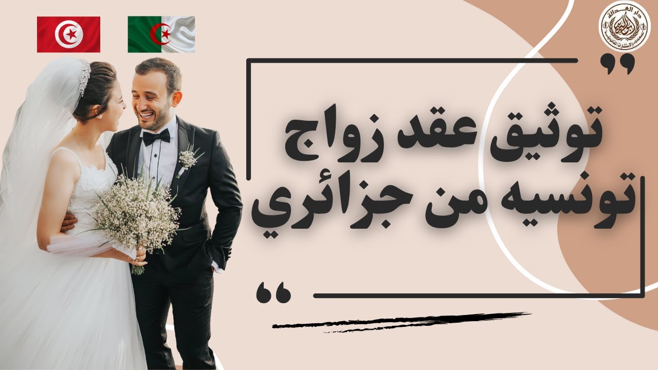 ايه الأجراءات المطلوبه لزواج تونسيه من جزائري في مصر| اعرف الشروط المهمه لتوثيق زواج الأجانب في مصر؟