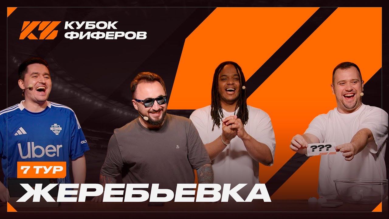КУБОК ФИФЕРОВ 2025 : ЖЕРЕБЬЕВКА 7 ТУРА