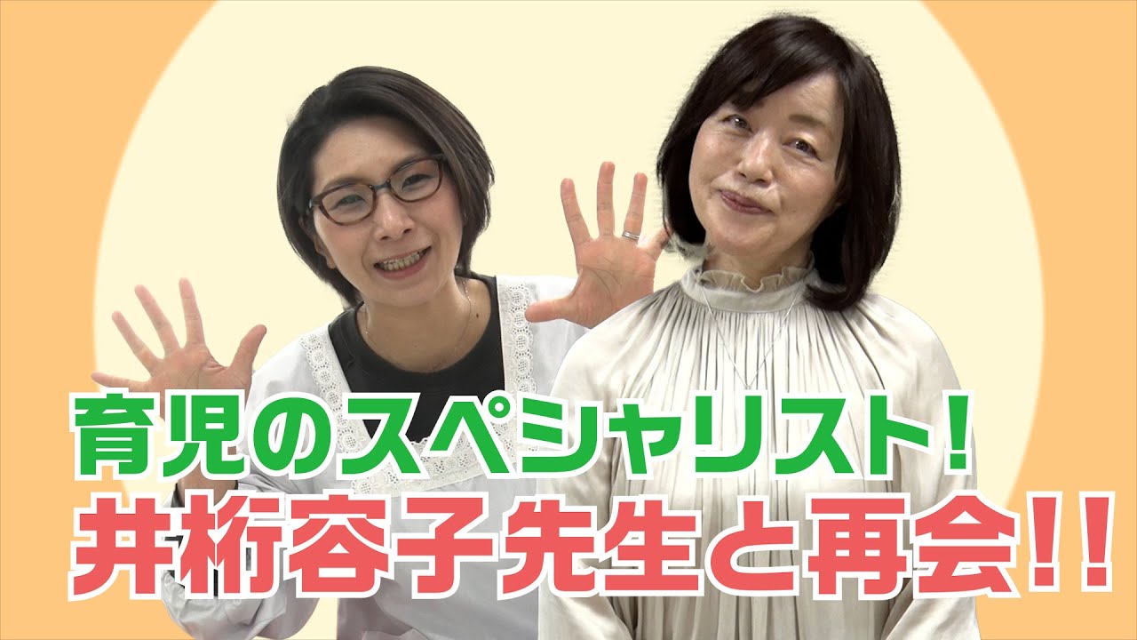 【ゲスト：井桁容子さん】くすくす子育てママトーク〜育児のスペシャリスト井桁先生と再会！