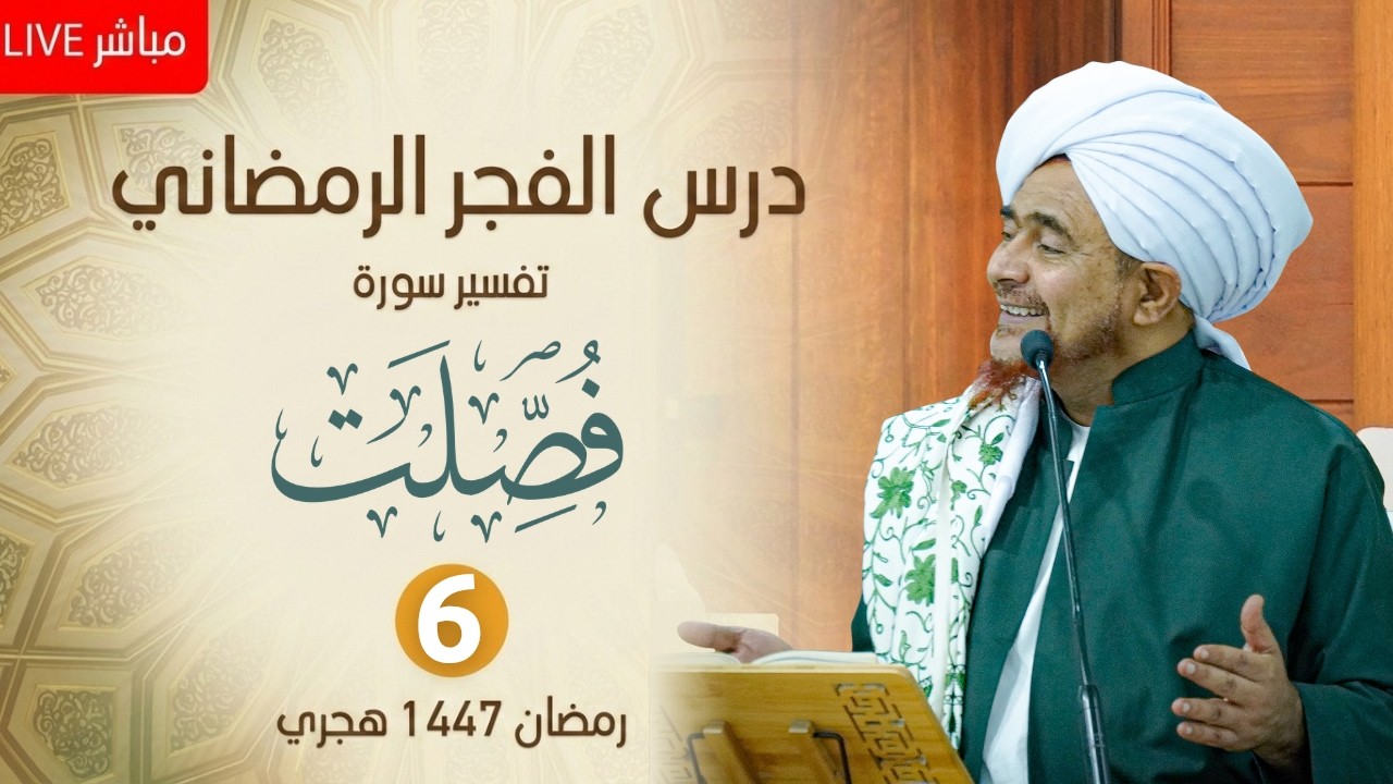 مباشر : درس الفجر الرمضاني - #تفسير سورة فصلت (6) من الآية 25 - الإثنين 6 رمضان 1447