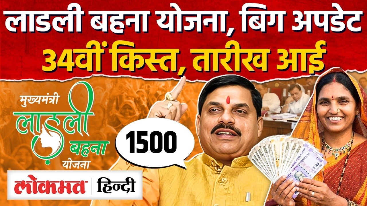 MP Ladli bahana Yojana update: 34वीं किश्त की तारीख आई सामने, खाते में आएगा कितना पैसा? AS2