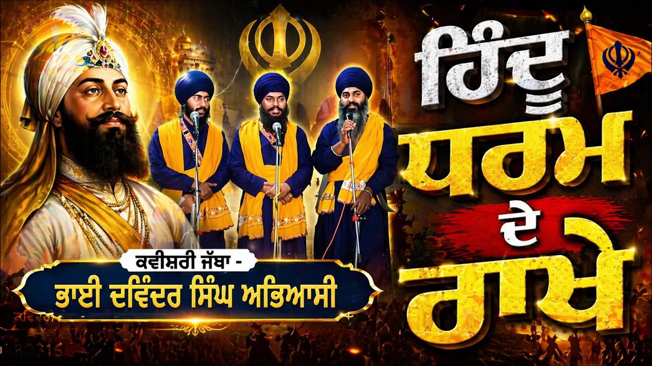 ਹਿੰਦੂ ਧਰਮ ਦੇ ਰਾਖੇ ( ਕਵਿਸ਼ਰੀ ਜੱਥਾ - ਭਾਈ ਦਵਿੰਦਰ ਸਿੰਘ (M.A)
