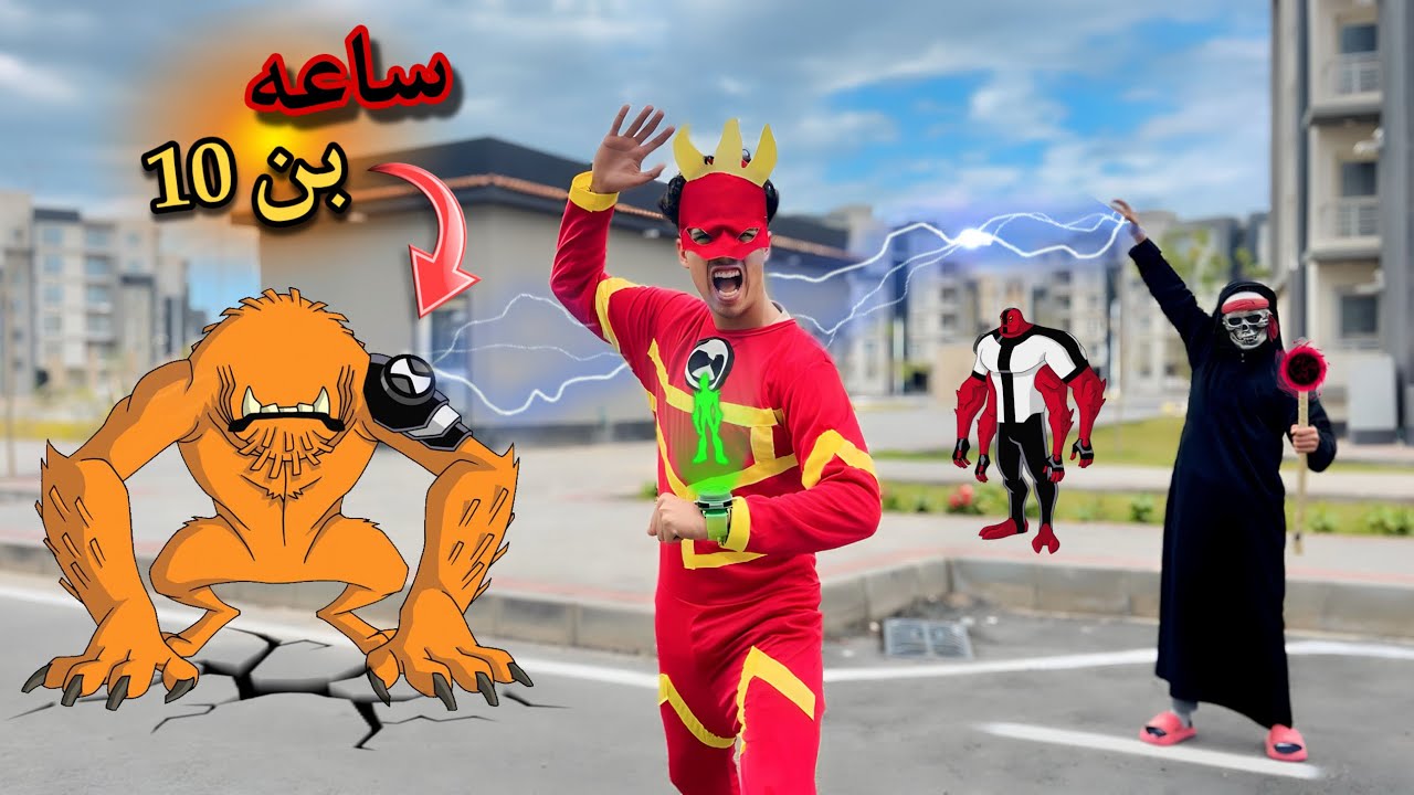 فيلم🔥ساعه بن 10 وظهور بتمان البطل🦸⚠️
