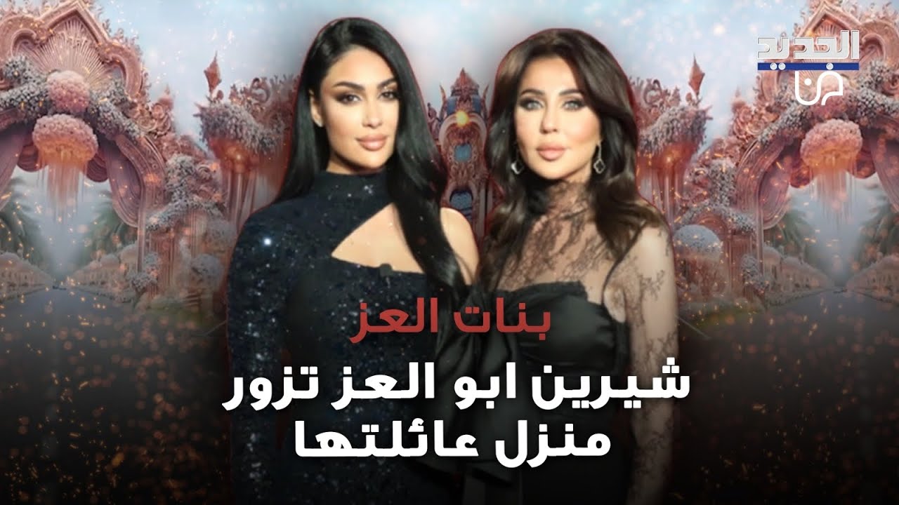 شيرين ابو العز تزور منزل عائلتها التي حرمت منها ..هل تتمكن من لقائهم؟