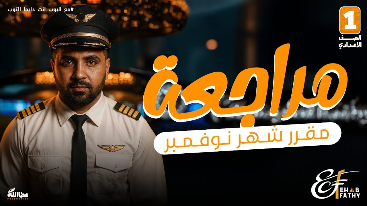 مراجعة شهر نوفمبر | الدراسات الإجتماعية | الصف الثاني الإعدادي | 2026 | الأستاذ إيهاب فتحي