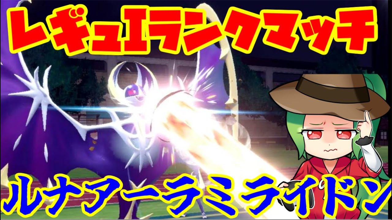 【ポケモンSV】レギュレーションI ランクマッチ　【ルナミライ】