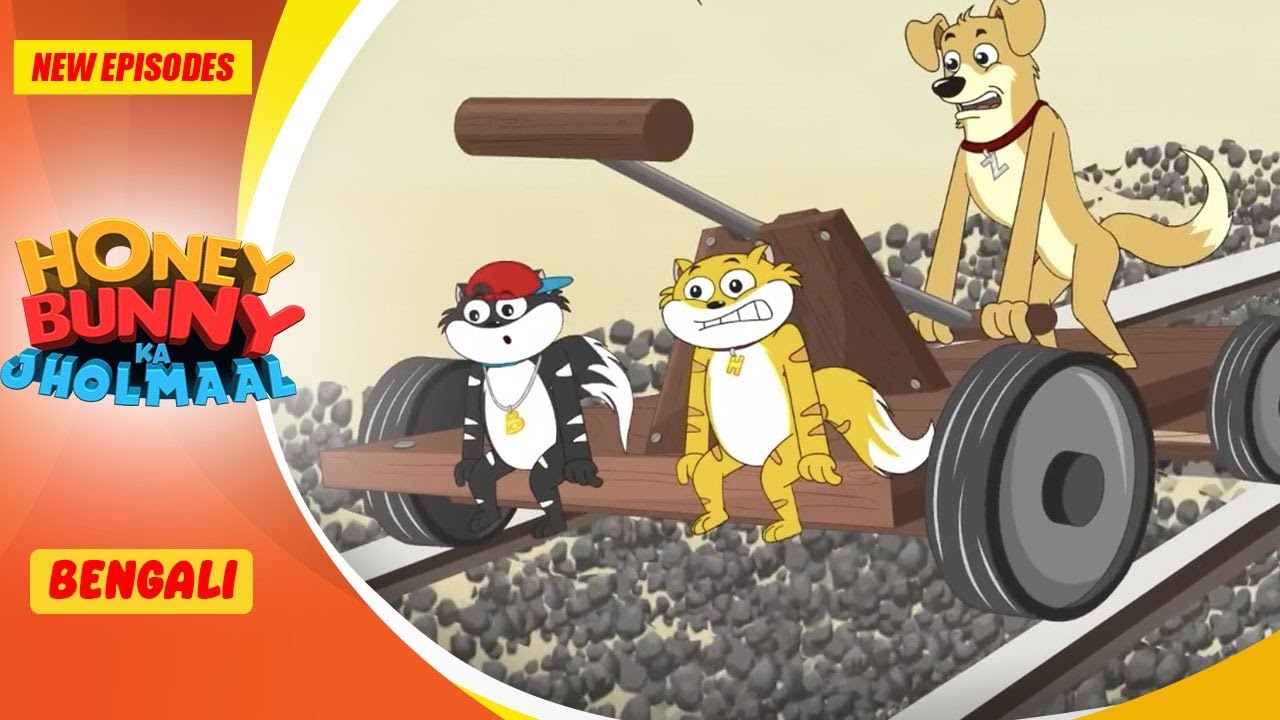 ট্রেন দু: সাহসিক কাজ | Honey Bunny New Episodes | Cartoon For Kids | YO Kids Bangla