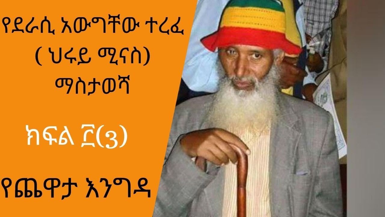 Yechewata Engida -  Awgichew Terefe(Author) With Meaza Birru Part 3 - ደራሲ አውግቸው ተረፈ( ህሩይ ሚናስ) ማስታወሻ