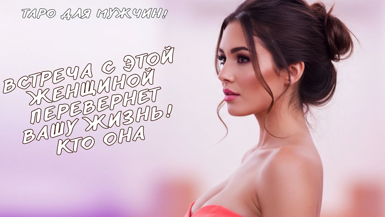💝ЖЕНЩИНА НА ПОРОГЕ, 💌ВСТРЕЧА, КОТОРАЯ ИЗМЕНИТ ВАШУ ЖИЗНЬ❤️‍🔥🥰🤯 таро для мужчин