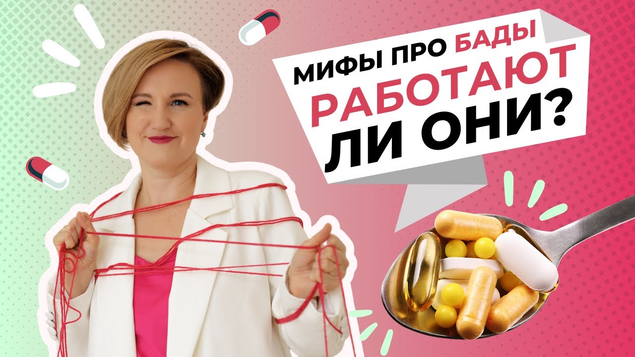 МИФЫ ПРО БАДЫ. Работают ли биодобавки и что делать при побочных эффектах.  Наталья Кондакова, доктор