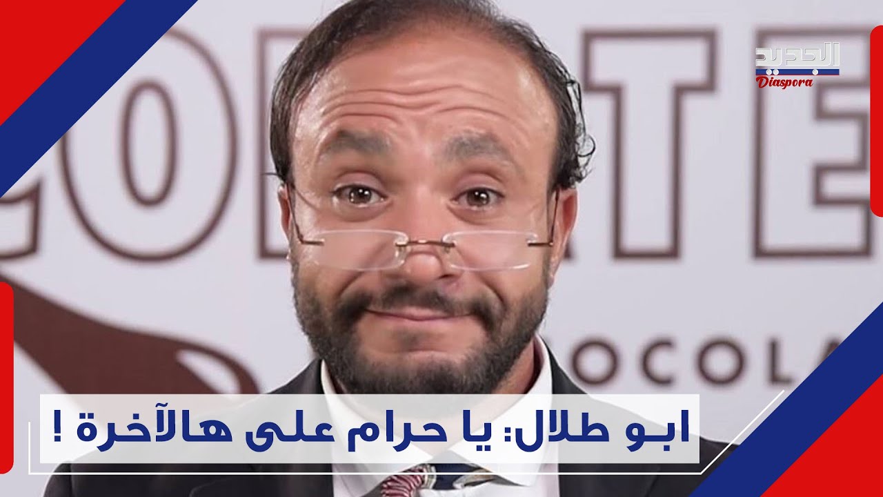 في فشة خلق.. ابو طلال يهـ دّ د بمغادرة الجديد ، ما القصة؟