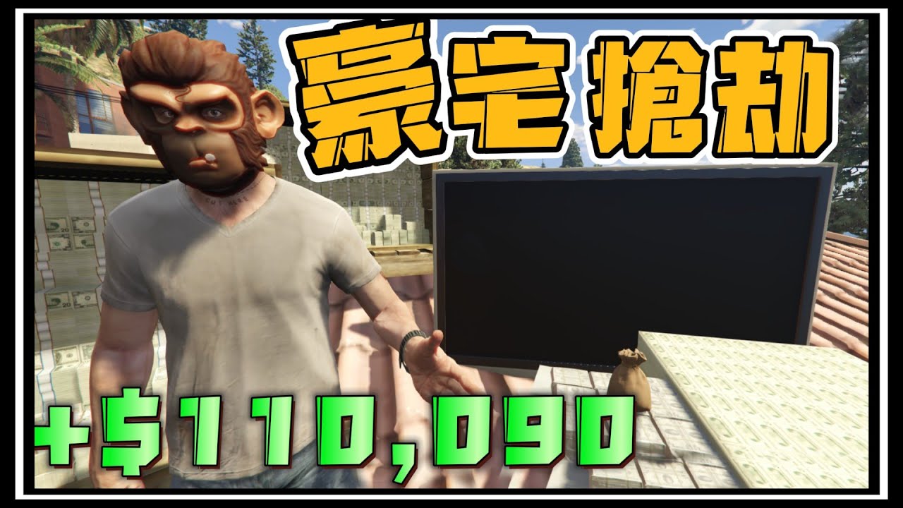 【阿杰】在GTA5中搶劫超級豪宅! 高級電腦直接搬回家『GTA 5 Mods』