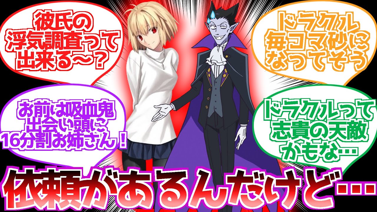 【型月】月姫×吸血鬼すぐ死ぬ　ロナルドに浮気調査をお願いするアルク【反応集】