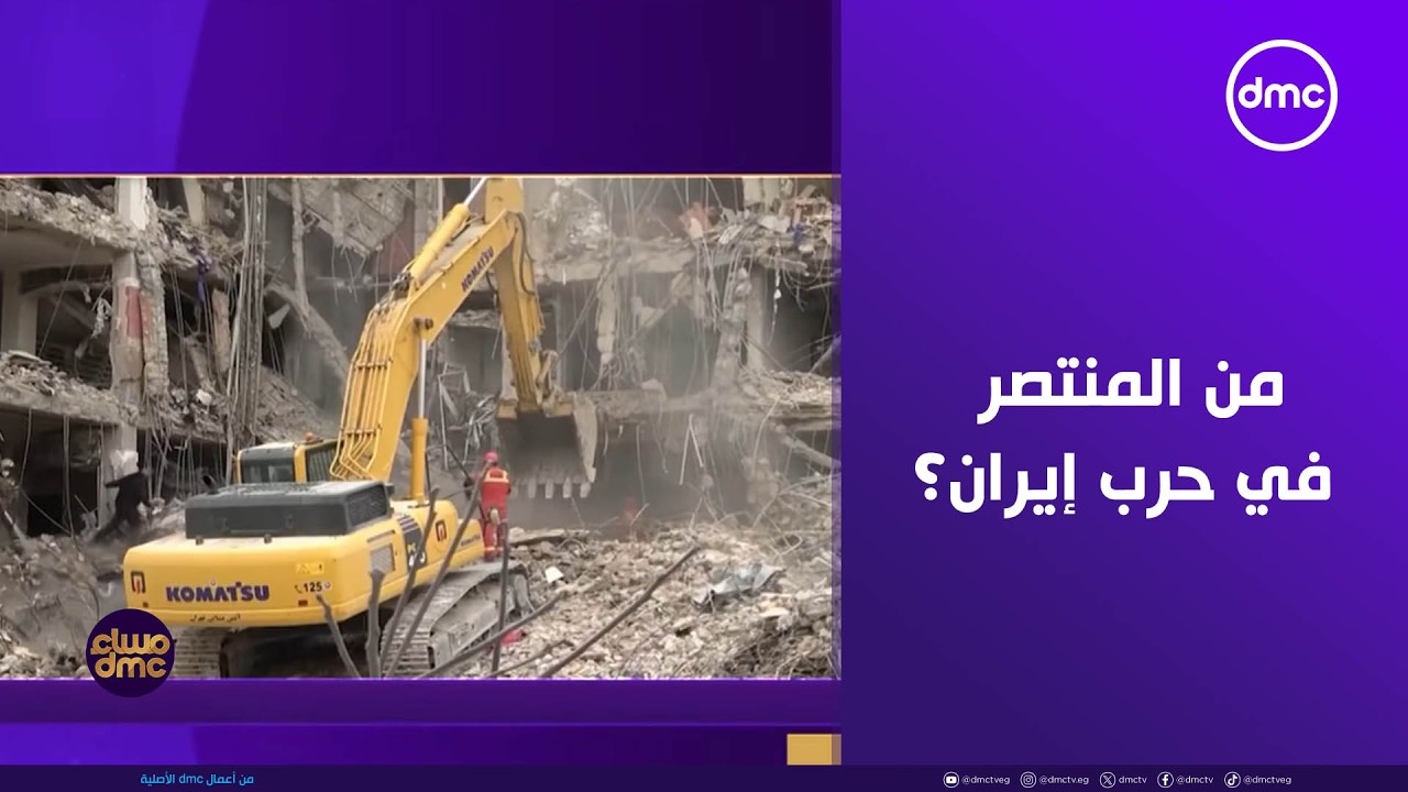 مساء dmc - واشنطن أم طهران.. من المنتصر في حرب إيران؟