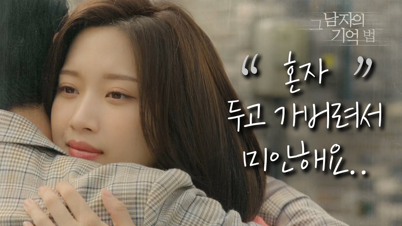 [그 남자의 기억법] 서로에게 진심을 말한 김동욱&문가영, 따스한 포옹! 20200513