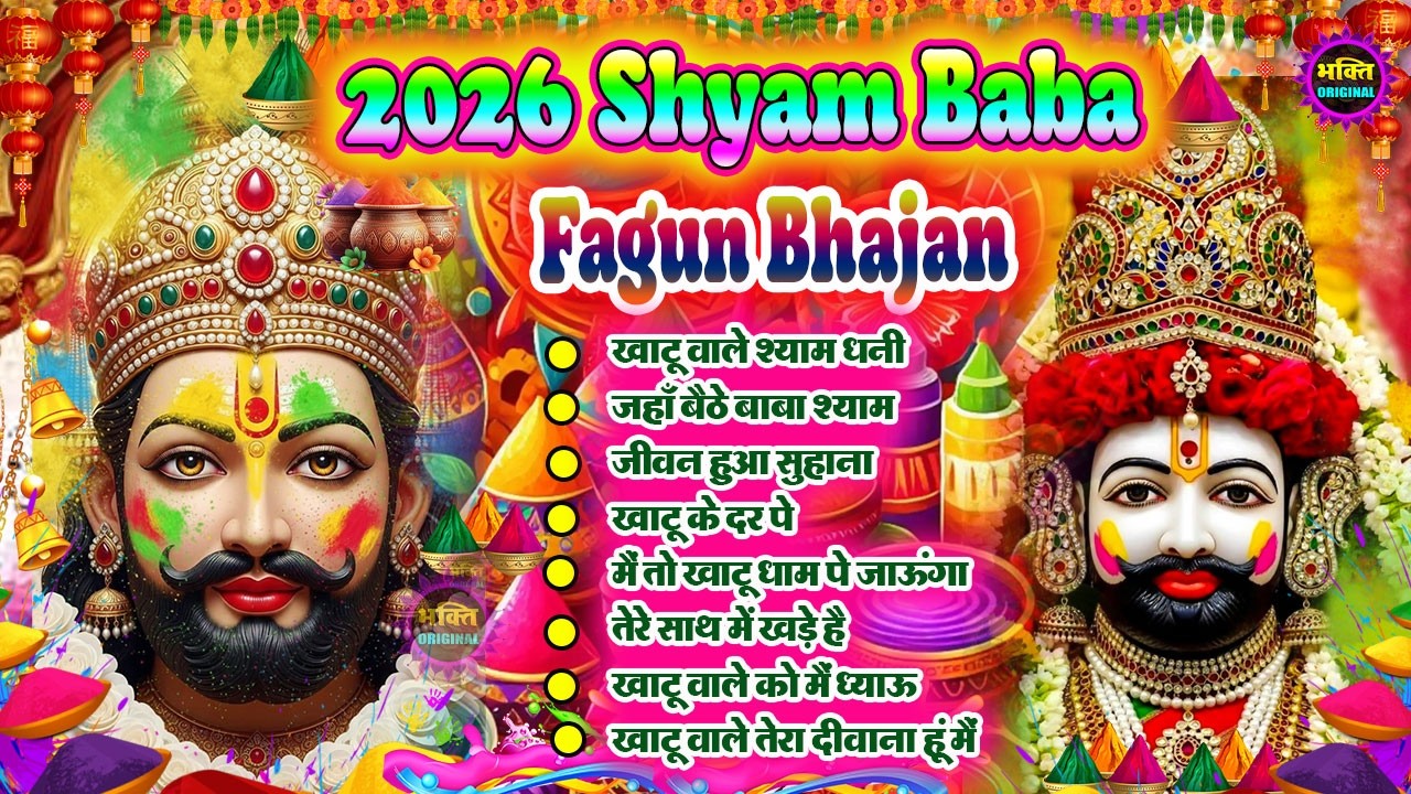 फागुन स्पेशल भजन 🌹 Khatu Shyam Bhajan 🌹 Shyam Baba Bhajan🌼❤️Khatu Dham Bhajan 2026
