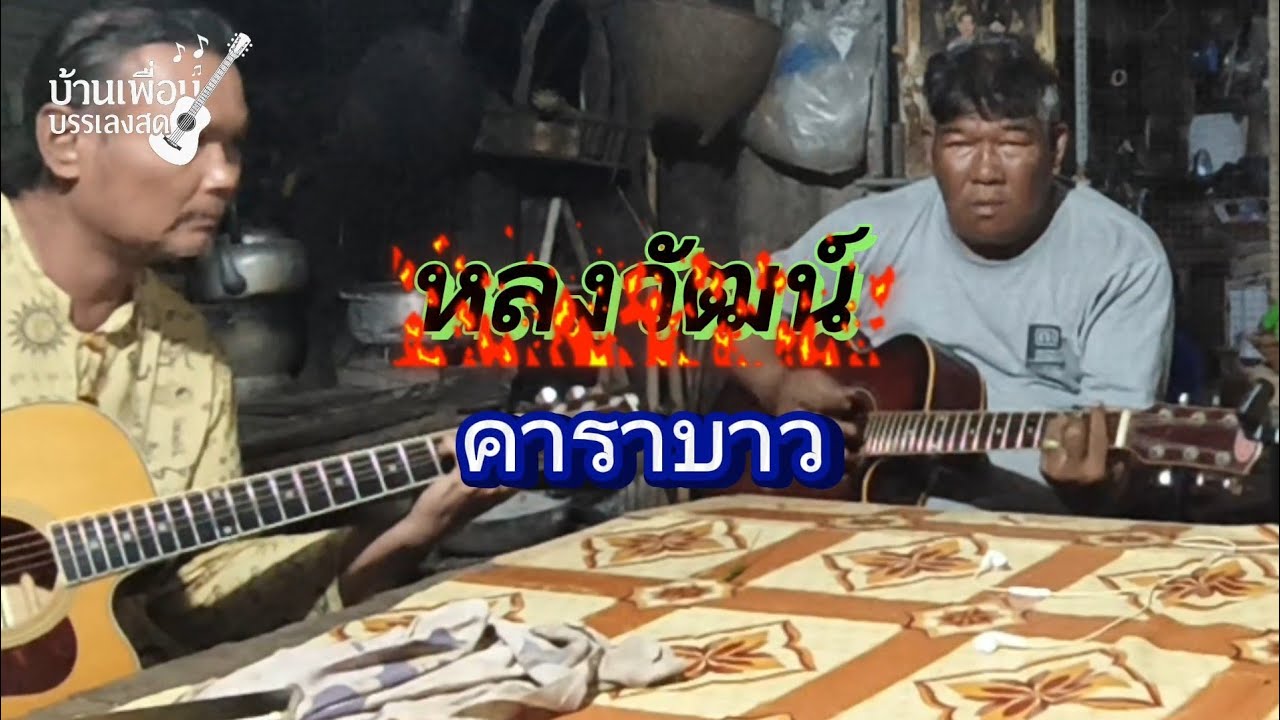 หลงวัฒน์ คาราบาว Cover โซโล่ประสานกับน้องชายคนเล็ก