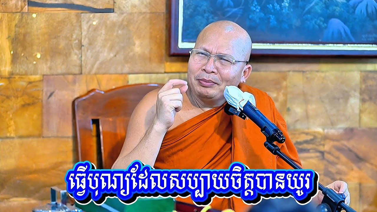 ធ្វើ​បុណ្យ​ដែល​សប្បាយ​ចិត្ត​បាន​យូរ! សម្ដេច​ព្រះឧត្តម វង្សា បណ្ឌិត គូ សុភាព /Kou Sopheap 