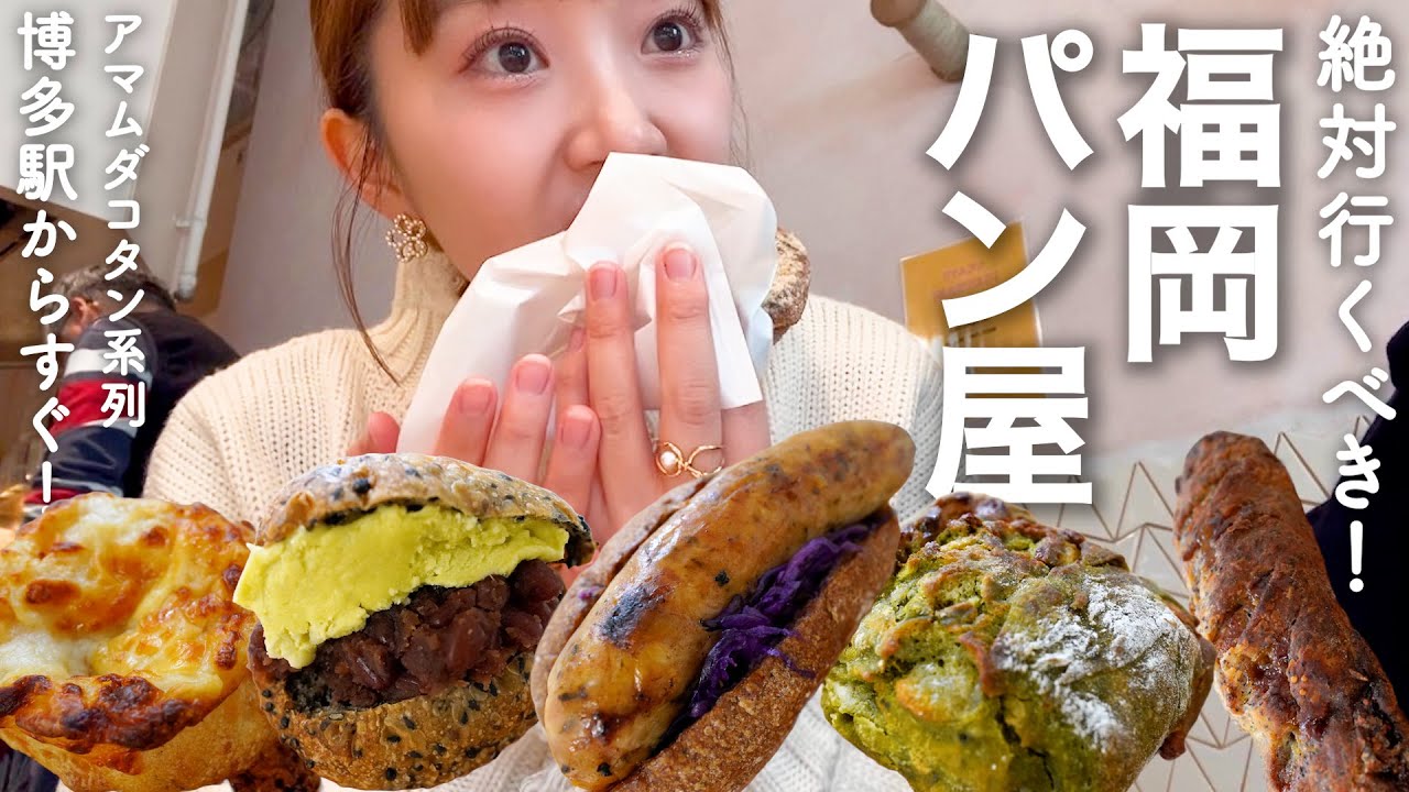 福岡に来たら絶対行くべき！博多駅から徒歩3分の大人気パン屋！(アマムダコタン系列店)