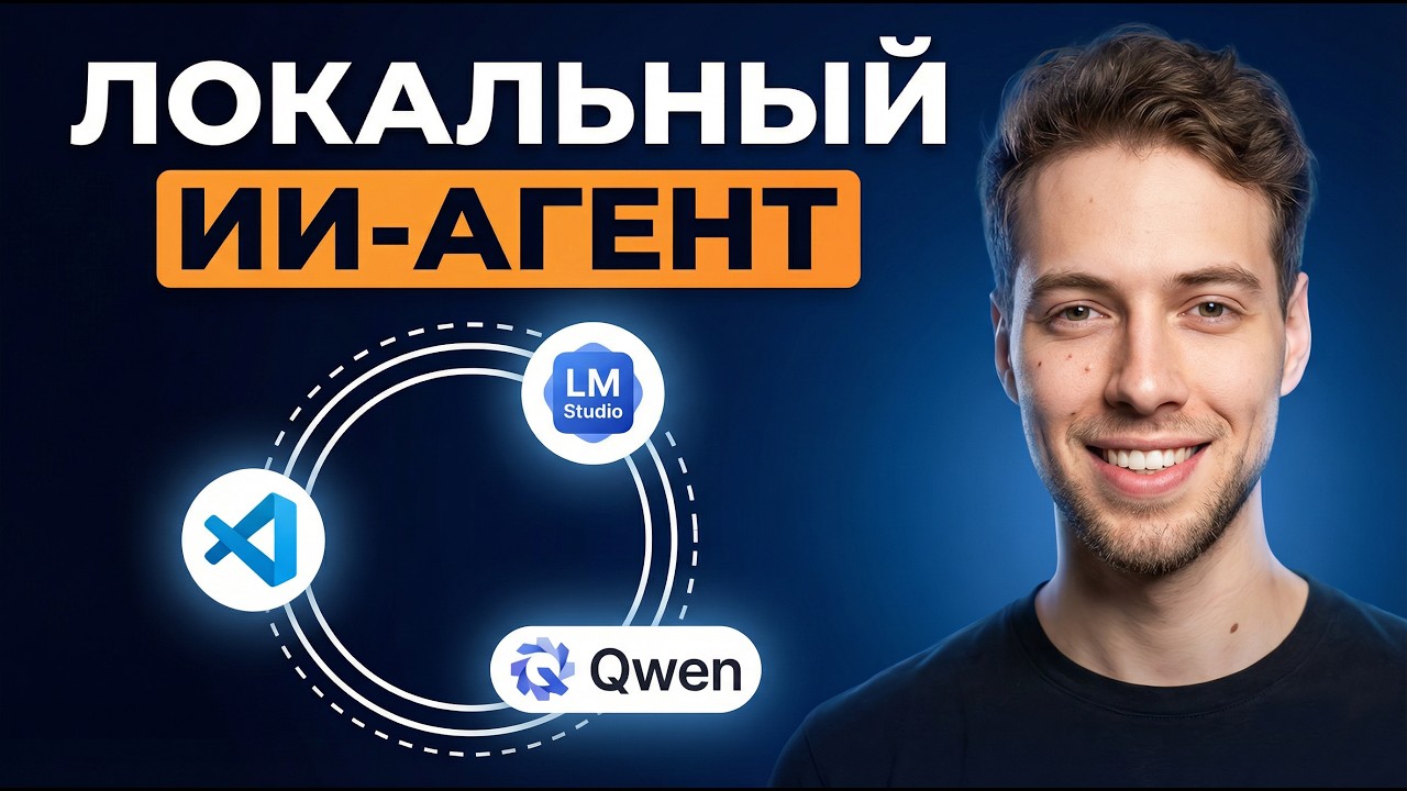 Ставим локального ИИ-агента за 13 минут