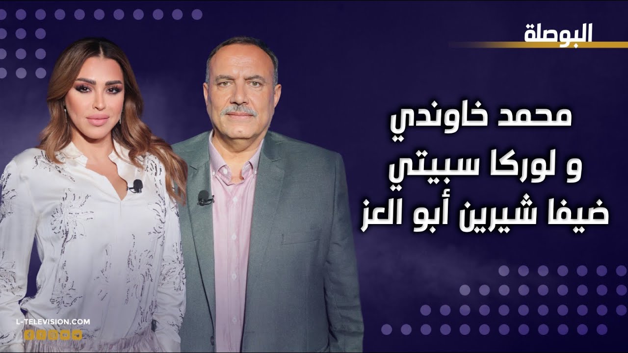 الممثل محمد خاوندي والإعلامية لوركا سبيتي على طاولة الحقيقة في البوصلة مع شيرين أبو العز