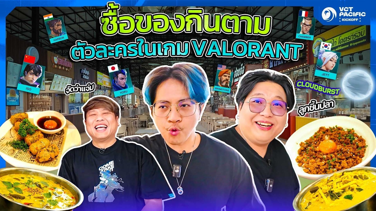 ซื้อของกินตามตัวละครใน VALORANT พร้อมวิเคราะห์ #VCTPacific Kickoff 2026