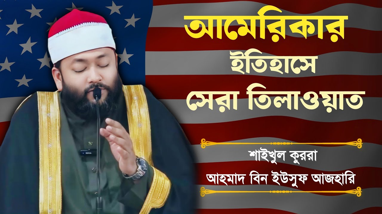 আমেরিকায় তিলাওয়াত করে ইতিহাস গড়লেন ক্বারী আহমাদ বিন ইউসুফ আযহারী | Amazing Recitation in U.S.A
