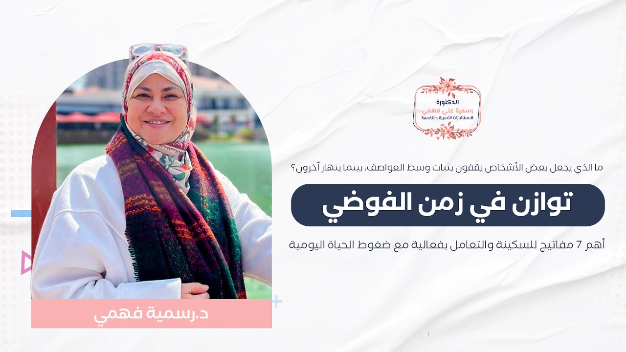 توزان في زمن الفوضي
