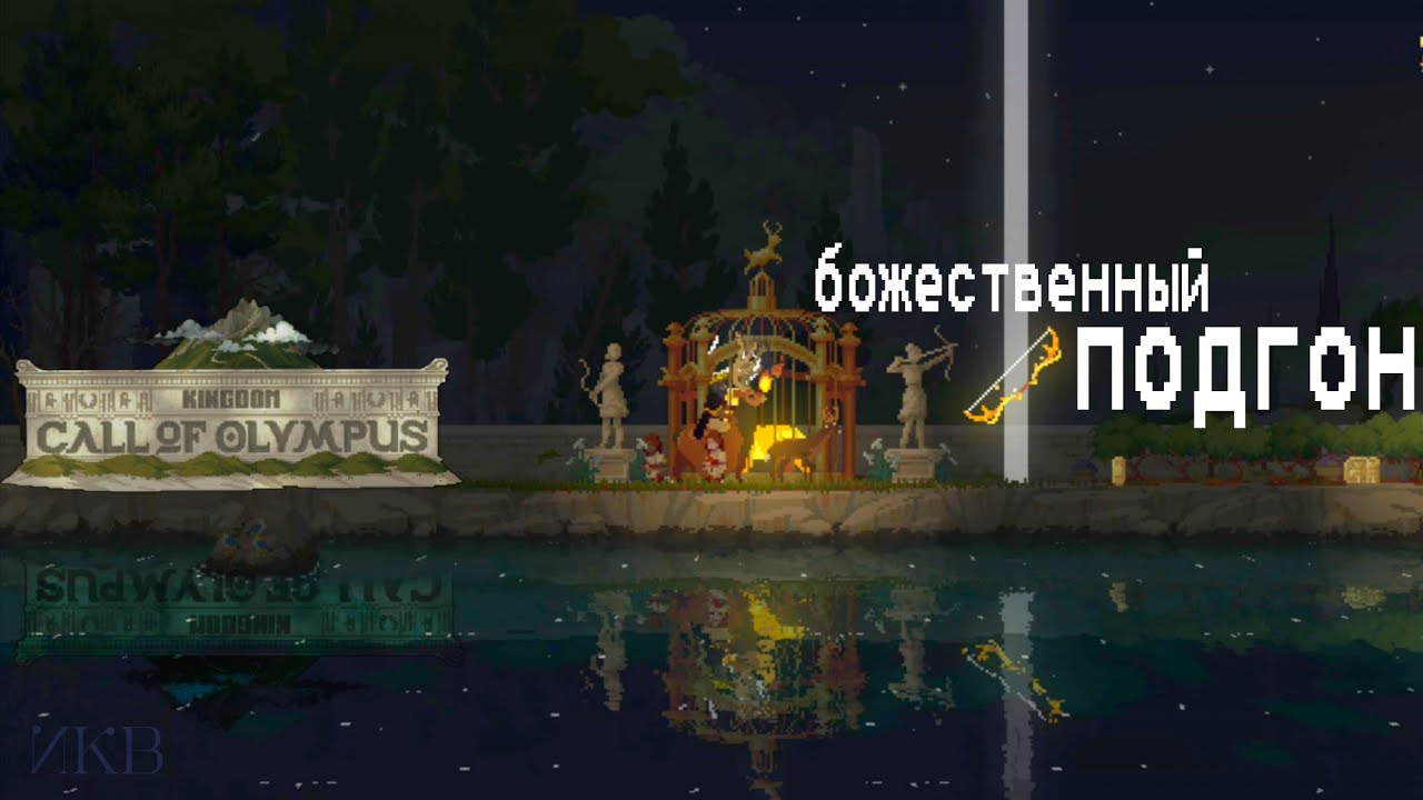  стандартное прохождение стратегии kingdom two crowns: call of olympus