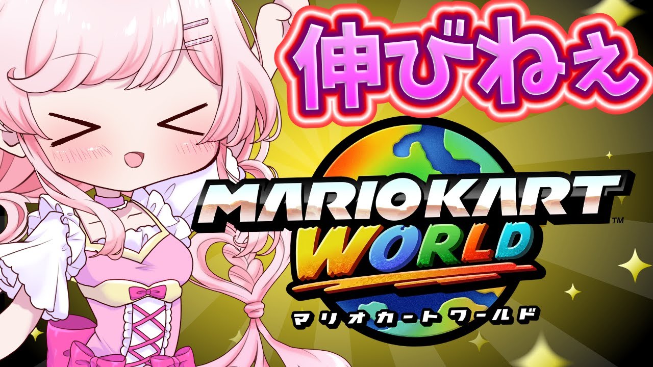 【伸びねぇVtuber!!!】だからこそ楽しくマリカしてるんじゃん!!  #新人vtuber