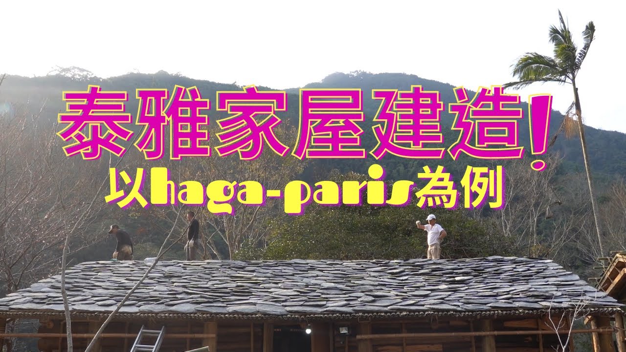泰雅家屋建造以haga paris為例 - 桃山民族實驗小學