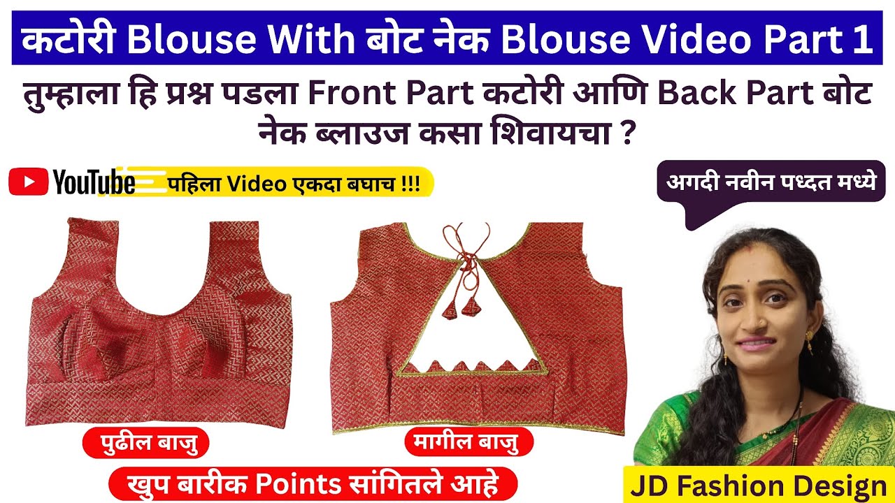 कटोरी Blouse With बोट नेक Blouse Video Part 1| कटोरी Blouse With बोट नेक Blouse माप कसे घ्यायचे