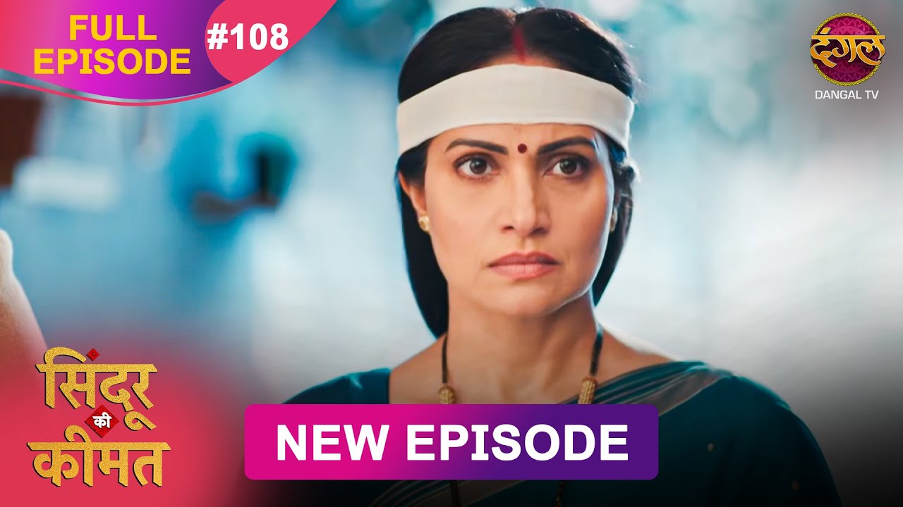 Sindoor Ki Keemat | Full Episode 108 | Pyar Ki Anokhi Kahani | Dangal TV