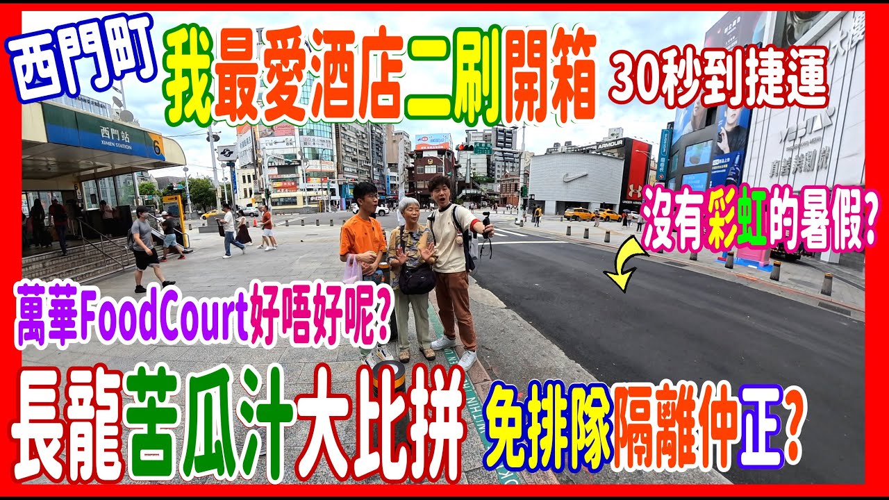 【西門町我最愛酒店二刷開箱】30秒到捷運 $1760三床大房落地大玻璃 + 沒有彩虹的特別暑假 +人氣苦瓜汁隔離有間原來仲平NT$50 + 尋找「愛你」地瓜球實錄@GRAND FRESA 台北西門相鐵