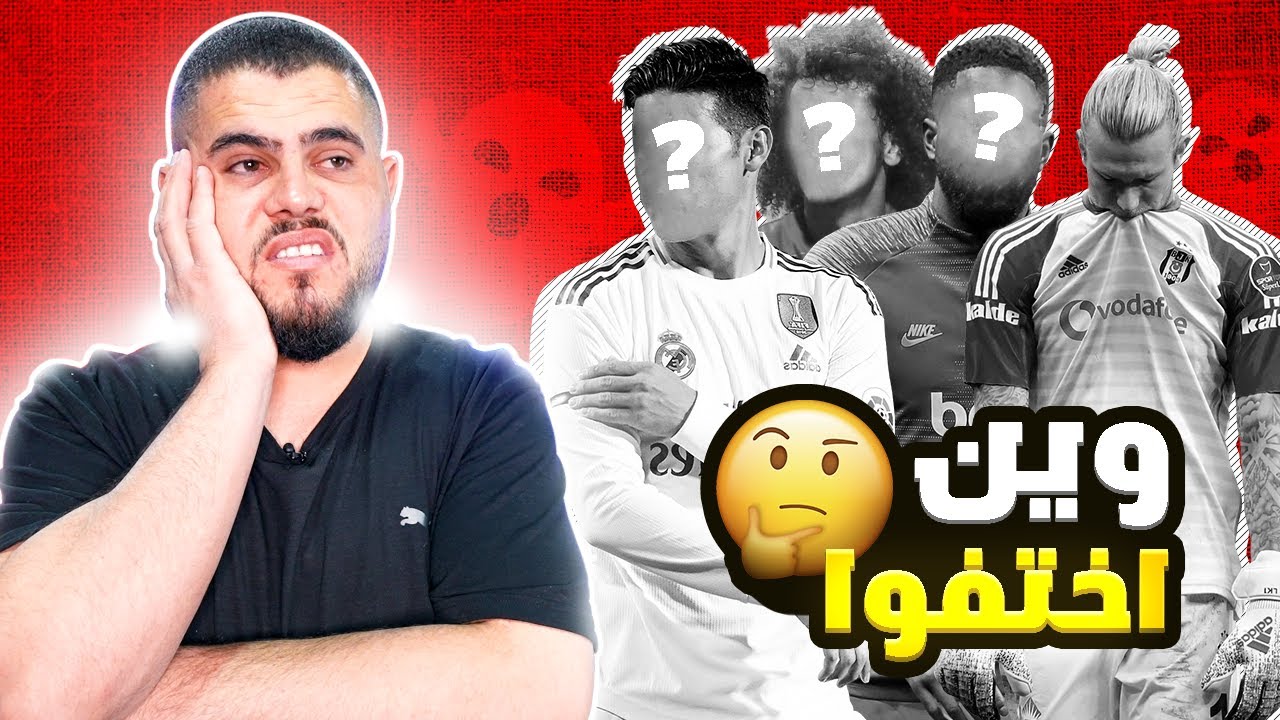 لاعبين اختفوا فجأة وينهم يا جماعة ؟؟؟😰😱