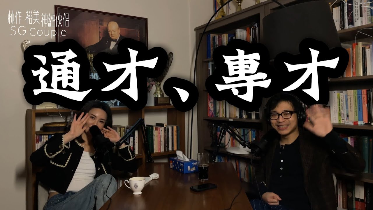 【EP38】《神經俠侶》SG Couple│通才、專才│English Amateur│Joseph Lam│Hiromi Wada