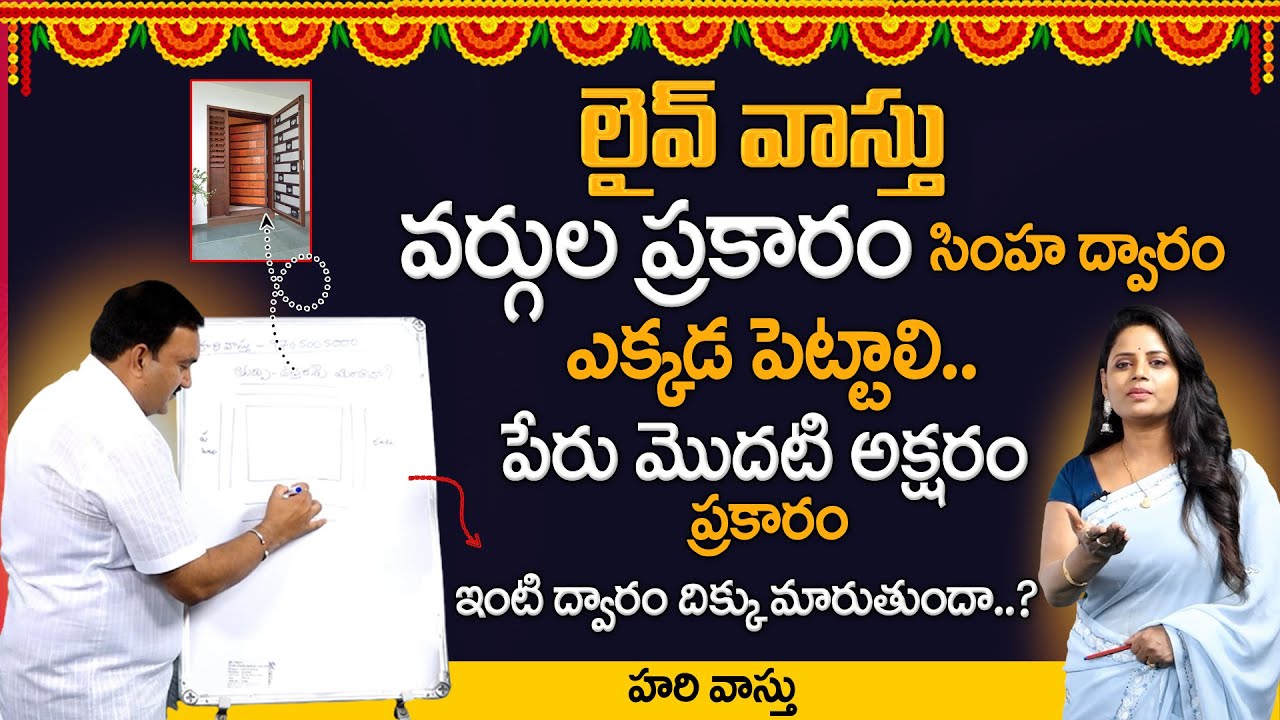 Hari Vastu : ఈ పేరు గలవారికి ఇక్కడ సింహద్వారం ఉండొద్దు.. | Main door Vastu | @SumanTvSpiritual