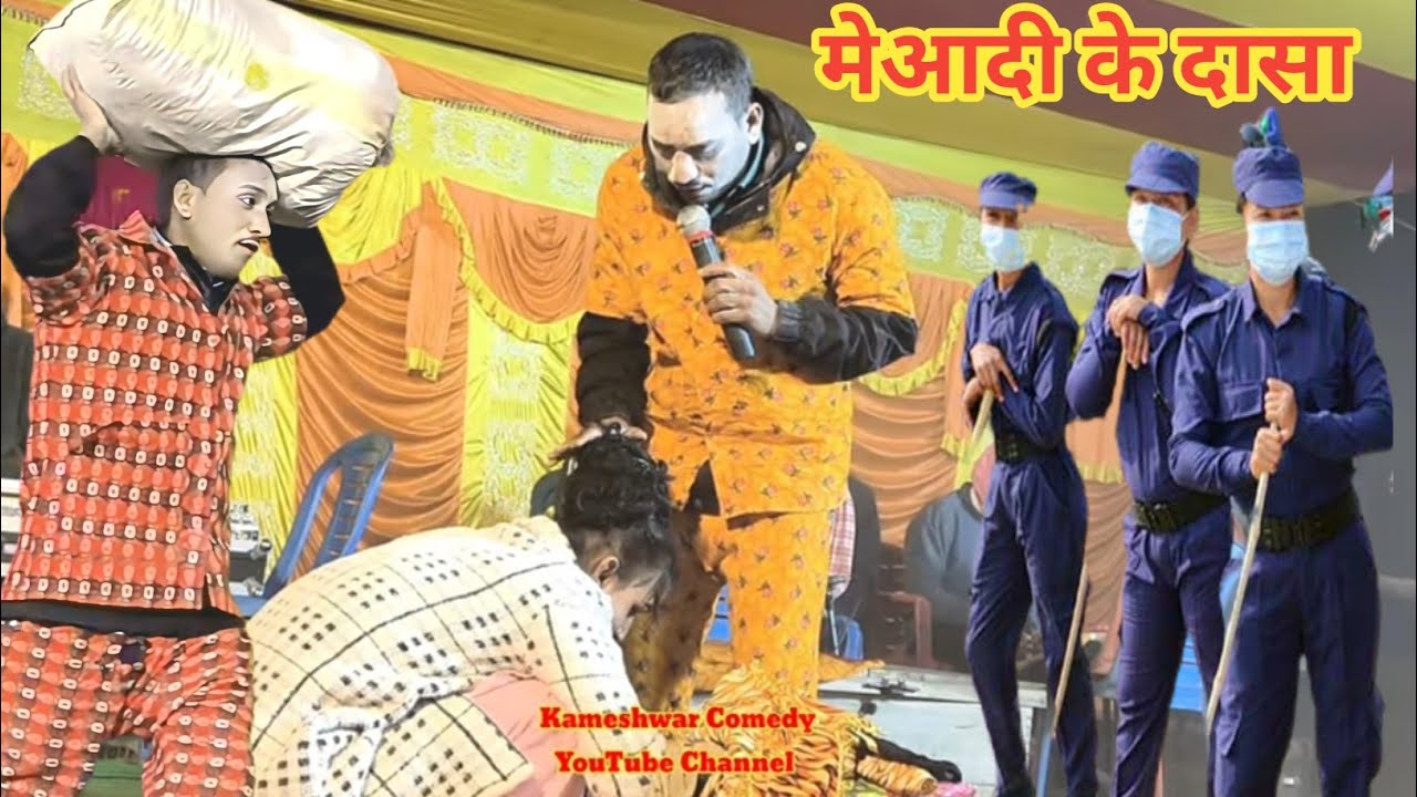 #Video मेआदी के दासा || #Nach Program || Kameshwar Yadav Comedy | #BhojpuriComedy