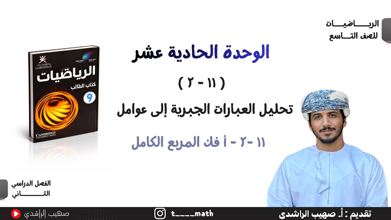 الدرس السابع ( ١١-٢) : فك المربع الكامل ( الجزء الاول ) - الصف التاسع - الفصل الدراسي الثاني 