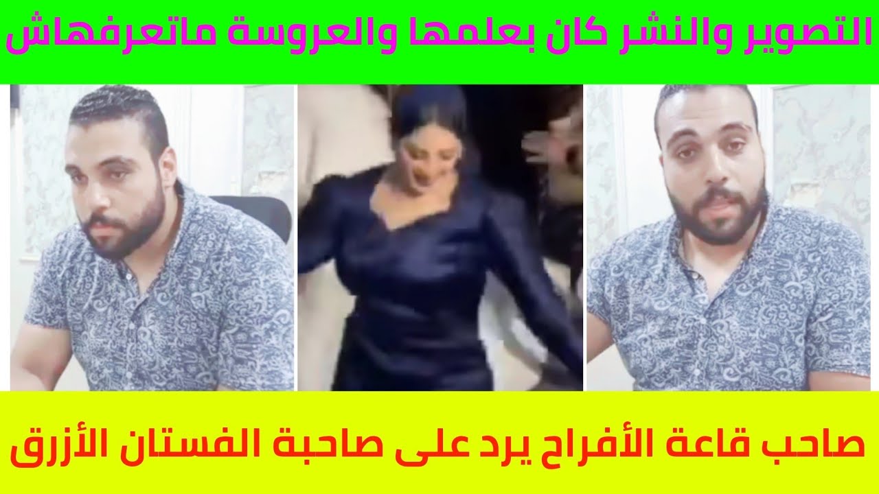 أول ظهور لـ صاحب قاعة الأفراح يرد على صاحبة الفستان الازرق.. التصوير والنشر كان بعلمها