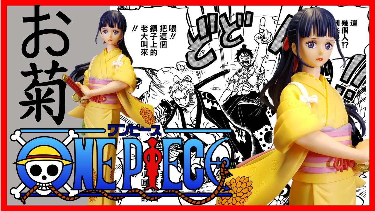 海賊王 G&G  小菊 阿菊 (お菊.菊之丞) 開箱!! One Piece 和之國 A款
