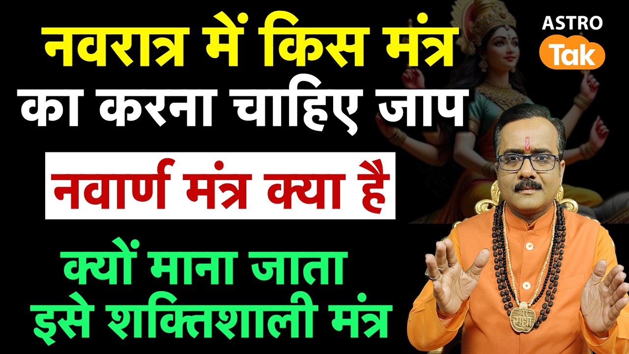 Navarna mantra: नवरात्रि में किस मंत्र का करना चाहिए जाप ? जानिए नवार्ण मंत्र क्या है ?।PM। AstroTak