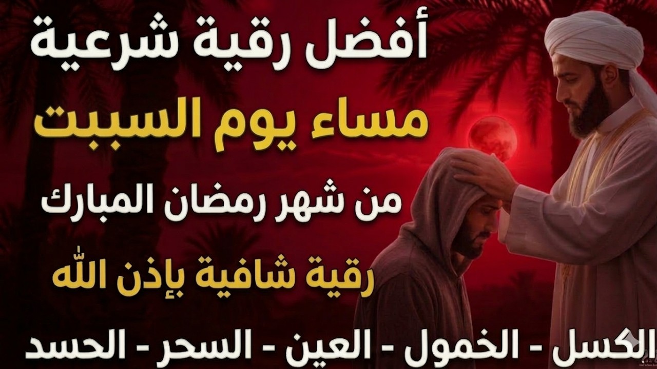 أفضل رقية شرعية في مساء يوم السبت علاج الحسد_السحر_العين _حفظ وتحصين للمنزل _القارئ علاء عقل