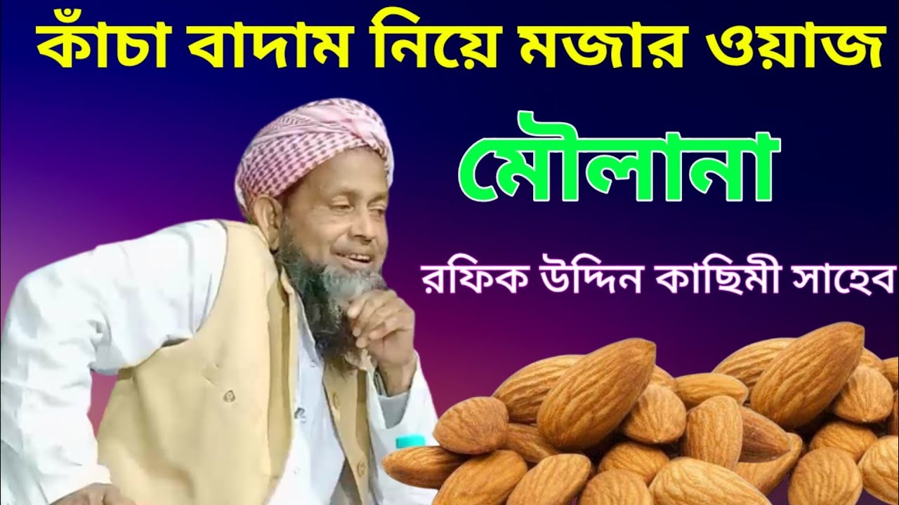 কাঁচা বাদাম নিয়ে মজার ওয়াজ | MAULANA RAFIQUE UDDIN QASMI || NEW WAZ || BANGLA WAZ 2022 || RK Abul