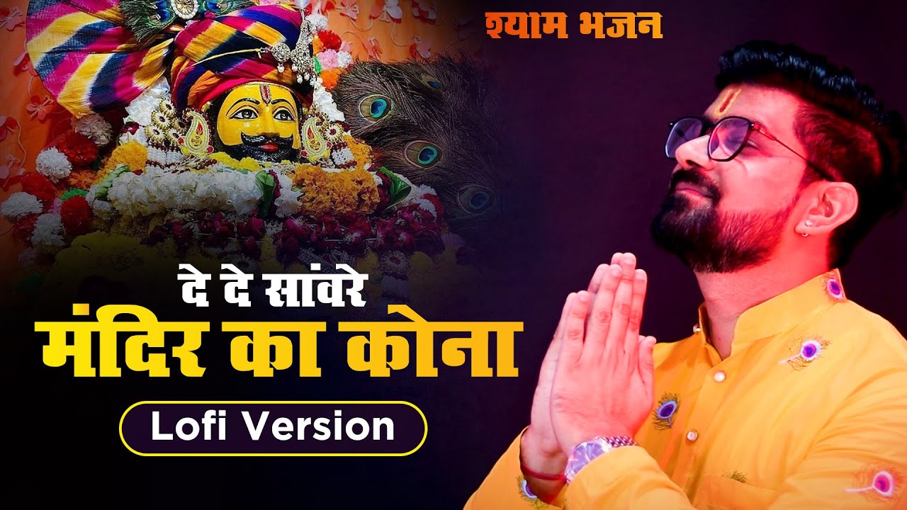 De De Sanware Mandir Ka Kona Bhajan Lofi Version Prakash Jangir | Khatu Shyam Bhajan